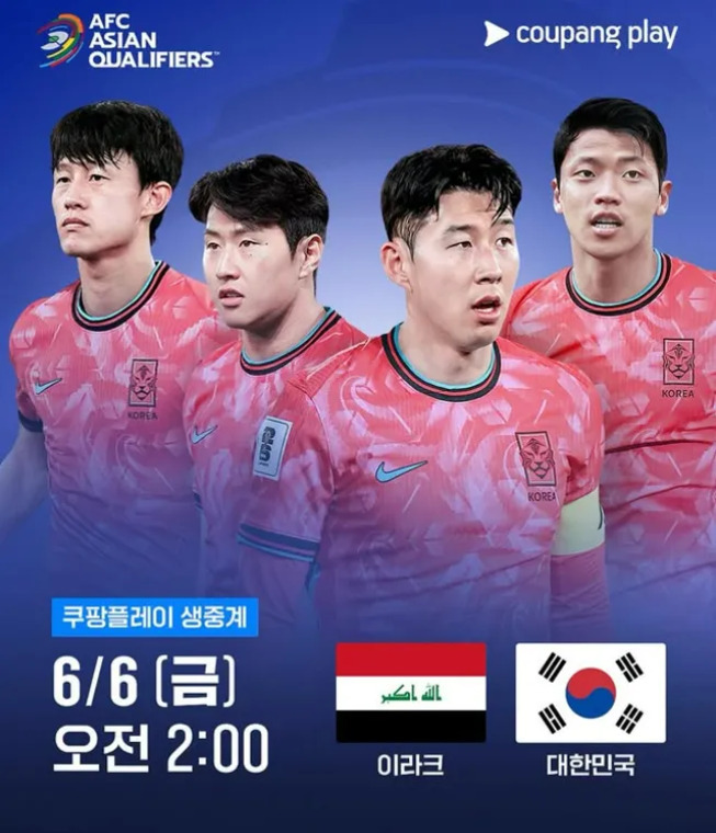 AFC 아시안 예선전을 알리는 포스터로, 대한민국 축구 국가대표팀 선수 네 명이 붉은 유니폼을 입고 있다. 하단에는 이라크와 대한민국의 국기와 함께 '6/6 (금) 오전 2:00' 경기 일정과 '쿠팡플레이 생중계' 문구가 있다.