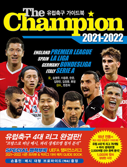 유럽 축구 가이드북 'The Champion 2021-2022' 표지. 여러 유명 남자 축구선수들의 얼굴이 배치되어 있으며, 프리미어리그, 라리가, 분데스리가, 세리에 A 등 유럽 주요 리그가 소개됨. 하단에는 책의 특장점과 구성에 대한 설명이 노란색 및 빨간색 박스로 강조되어 있음.
