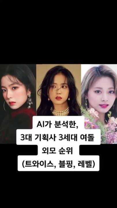 세 명의 여성 아이돌 사진이 나란히 배치되어 있으며, 중앙 하단에는 'AI가 분석한, 3대 기획사 3세대 여돌 외모 순위 (트와이스, 블핑, 레벨)'이라는 문구가 적혀 있다.