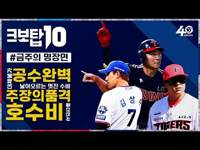 KBO 리그 야구 선수 세 명이 등장하는 이미지로, 왼쪽에는 크보탑10 #금주의 명장면이라는 문구와 함께 공수완벽 주장의 품격 호수비 등 강조된 텍스트가 있다. 각 선수는 유니폼을 입고 있으며 역동적인 포즈를 취하고 있다.