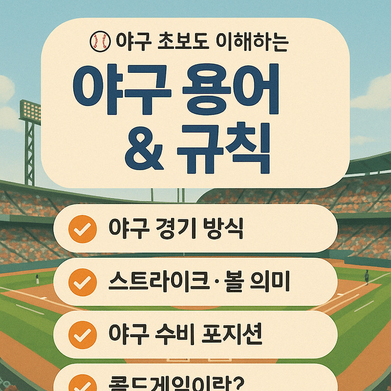 야구 초보도 이해하는 야구 용어 & 규칙 안내 이미지. 야구 경기 방식, 스트라이크·볼 의미, 야구 수비 포지션, 콜드게임이란? 등의 항목이 적혀 있다. 배경은 야구장 그림이다.