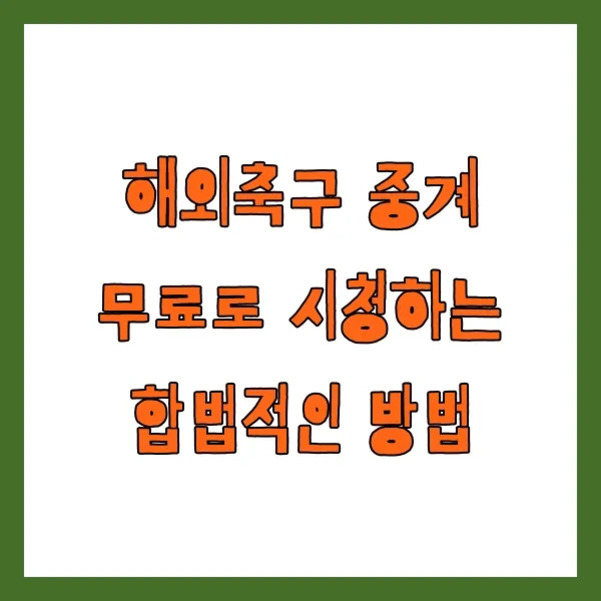 흰색 배경에 주황색 글씨로 '해외축구 중계 무료로 시청하는 합법적인 방법'이라고 적혀 있음. 초록색 테두리가 둘러져 있음.