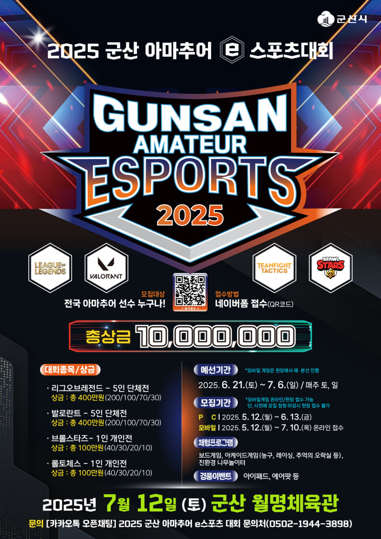 2025 군산 아마추어 e스포츠대회 홍보 포스터. 대회명은 'GUNSAN AMATEUR ESPORTS 2025'이며, 리그오브레전드, 발로란트, 브롤스타즈, 롤토체스 네 종목이 진행된다. 총상금 1천만원. 예선기간은 2025년 6월 21일부터 7월 6일까지이고, 본선은 7월 12일 군산 월명체육관에서 열린다. 하단에는 경기 일정 및 상금 내역, 접수방법(네이버폼 QR코드), 문의처 정보가 안내되어 있다.