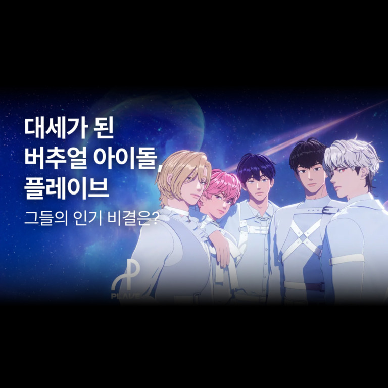 우주를 배경으로 다섯 명의 남성 버추얼 아이돌 캐릭터들이 서 있고, 왼쪽에는 '대세가 된 버추얼 아이돌, 플레이브 그들의 인기 비결은?'이라는 문구가 적혀 있다.