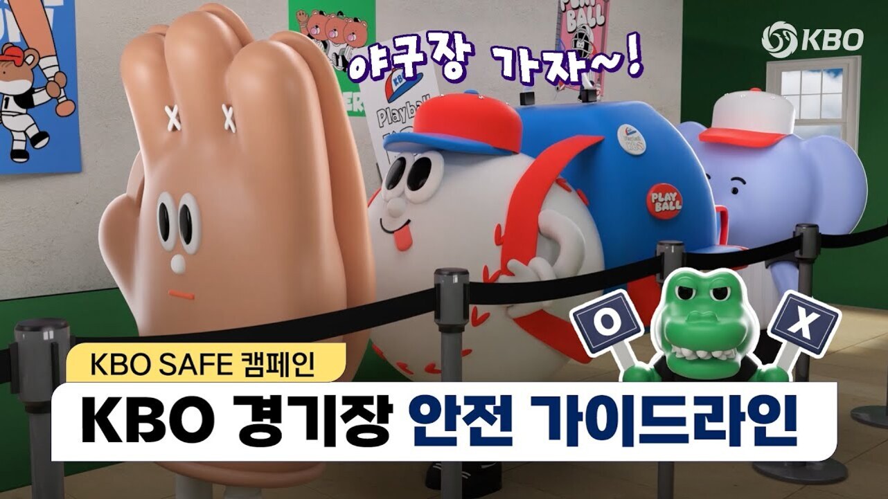 만화 스타일의 야구 글러브, 야구공, 코끼리 캐릭터들이 줄을 서 있고, 'KBO SAFE 캠페인 KBO 경기장 안전 가이드라인'이라는 문구가 있는 홍보 이미지