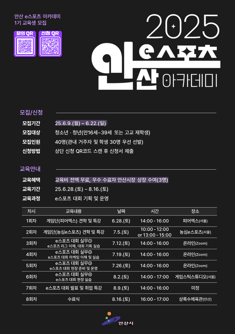 2025 안산 e스포츠 아카데미 1기 교육생 모집 안내 포스터. 모집기간은 2025년 6월 9일부터 6월 22일까지, 대상은 만16~39세 청소년 및 고교 재학생, 총원은 40명(관내 거주자 및 학생 우선). 신청 방법은 QR코드 스캔 후 신청서 제출. 교육비 전액 무료, 우수 수료자 시장상장 수여(3명). 교육기간: 6월28일~8월16일, 과정: e스포츠 대회 기획 및 운영. 상세 일정과 장소가 표로 정리되어 있으며 하단에는 안산시 로고가 있음.