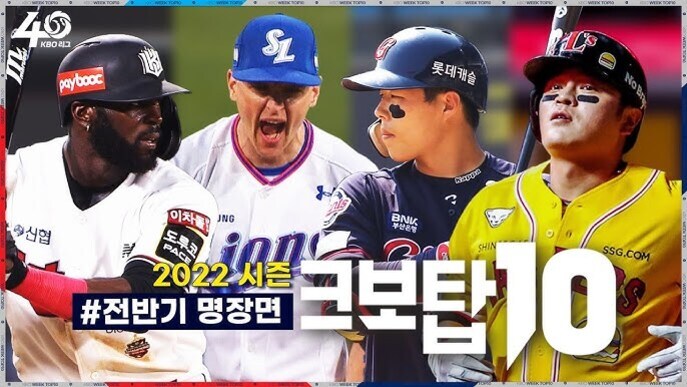 네 명의 KBO 리그 야구선수가 유니폼을 입고 서 있으며, '2022 시즌 전반기 명장면 크보탑 10'이라는 문구가 화면에 크게 쓰여 있다.