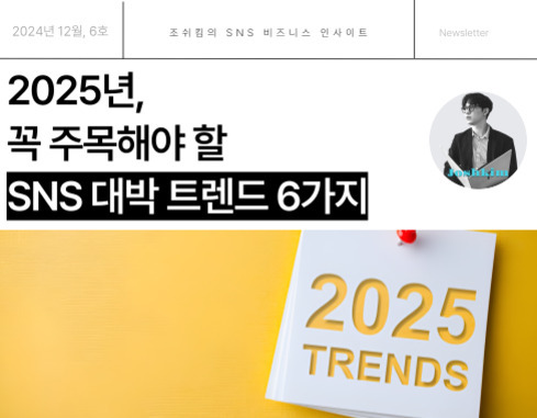 2024년 12월호 뉴스레터 표지 이미지로, '2025년, 꼭 주목해야 할 SNS 대박 트렌드 6가지'라는 문구와 함께 노란색 배경 위에 '2025 TRENDS'라고 적힌 메모지가 걸려 있다. 오른쪽 상단에는 남성의 흑백 프로필 사진이 보인다.