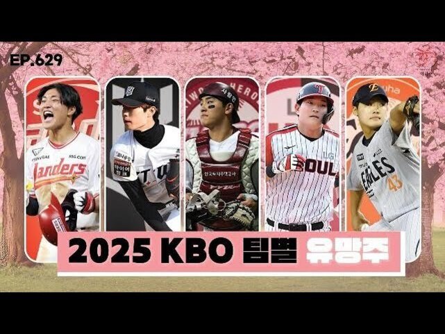 벚꽃 배경 앞에 5명의 KBO 리그 야구선수들이 각 팀 유니폼을 입고 서 있으며, 하단에 '2025 KBO 팀별 유명주'라는 문구가 적혀 있다.