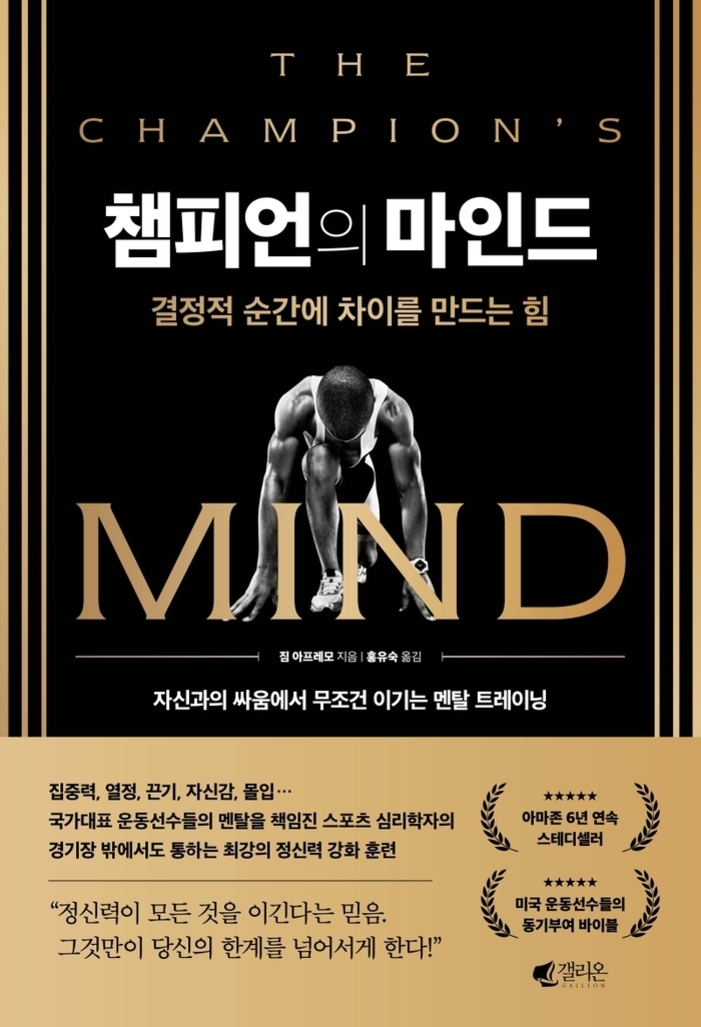 검은 배경에 금색 테두리가 있는 책 표지. 중앙에는 출발 자세를 취한 운동선수의 실루엣이 있고, 상단에는 '챔피언의 마인드'라는 한글 제목과 영어 제목 'THE CHAMPION'S MIND', 그리고 부제 '결정적 순간에 차이를 만드는 힘'이 적혀 있다. 하단에는 저자와 번역자 정보, 추천 문구 등이 있다.