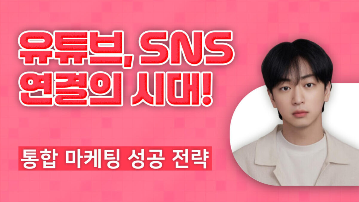 분홍색 배경에 '유튜브, SNS 연결의 시대!'와 '통합 마케팅 성공 전략'이라는 문구가 적혀 있고, 오른쪽에는 젊은 남성의 증명사진 스타일 얼굴이 있다.