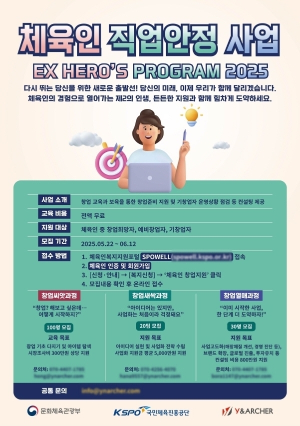 체육인 직업안정 사업 'EX HERO'S PROGRAM 2025' 홍보 포스터. 노트북을 들고 있는 사람의 일러스트와 함께, 창업교육 및 컨설팅 제공, 전액 무료 교육, 체육인 대상 모집(창업희망자, 예비창업자, 기창업자), 모집 기간(2025.05.22~06.12), 접수 방법 안내 등 주요 정보가 표기되어 있음. 하단에는 문화체육관광부와 국민체육진흥공단 로고가 있음.