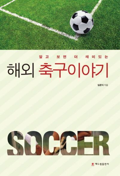 축구공이 골라인 근처에 있는 잔디 경기장 사진과 함께 '해외 축구이야기'라는 제목의 책 표지. 하단에는 'SOCCER'라는 영문 텍스트가 크고 굵게 적혀 있다.