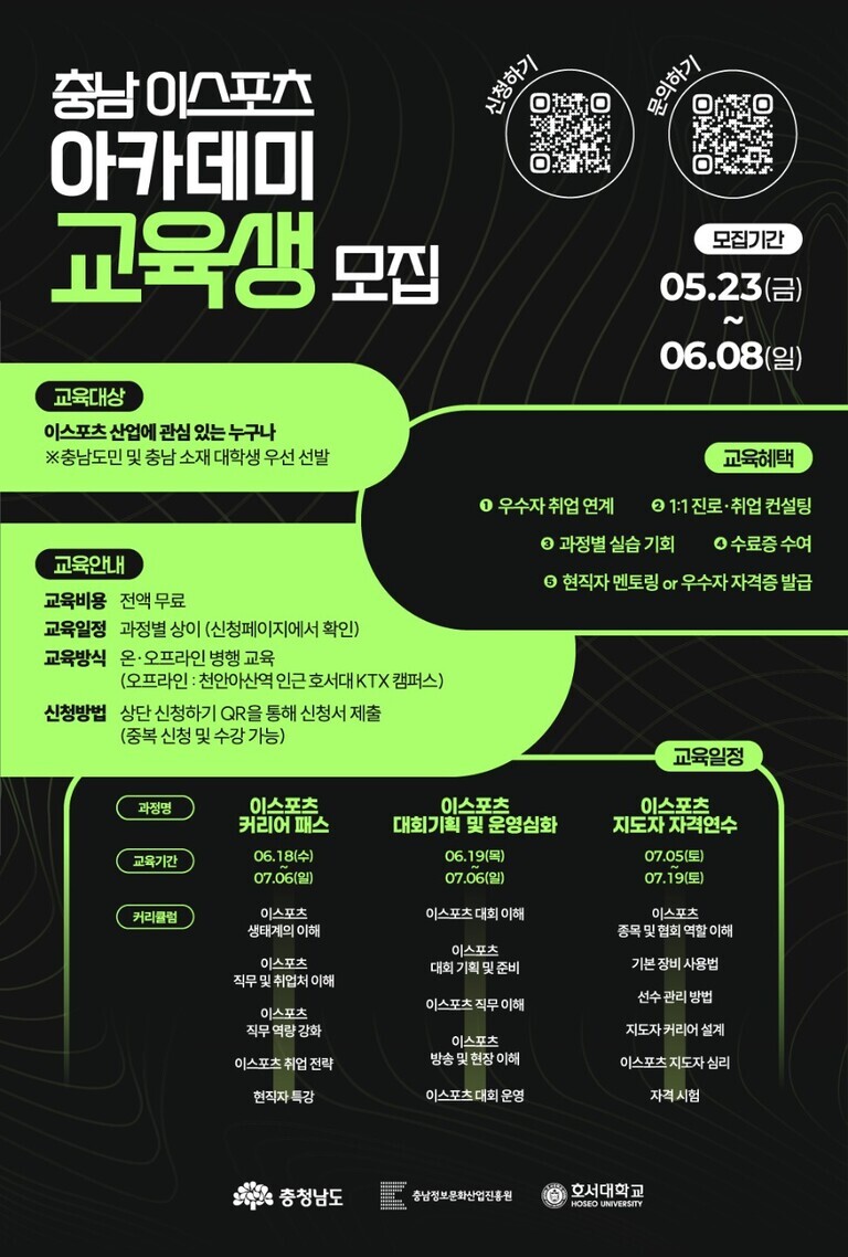 충남 이스포츠 아카데미 교육생 모집 포스터. 모집 기간은 5월 23일부터 6월 8일까지이며, 충남도민 및 대학생 우선 선발. 교육 과정은 전액 무료이고, 온·오프라인 병행으로 진행됨. 주요 교육 혜택으로는 취업 연계, 진로·취업 컨설팅, 실습 기회 제공, 수료증 수여 등이 있음. 세부 과정으로 '이스포츠 커리어 패스', '이스포츠 대회기획 및 운영실화', '이스포츠 지도자 자격연수'가 안내되어 있고 각 과정별 일정과 커리큘럼이 표기되어 있음. 신청 및 문의를 위한 QR코드와 주최 기관(충청남도, 충남정보문화산업진흥원, 호서대학교) 로고가 하단에 배치됨.
