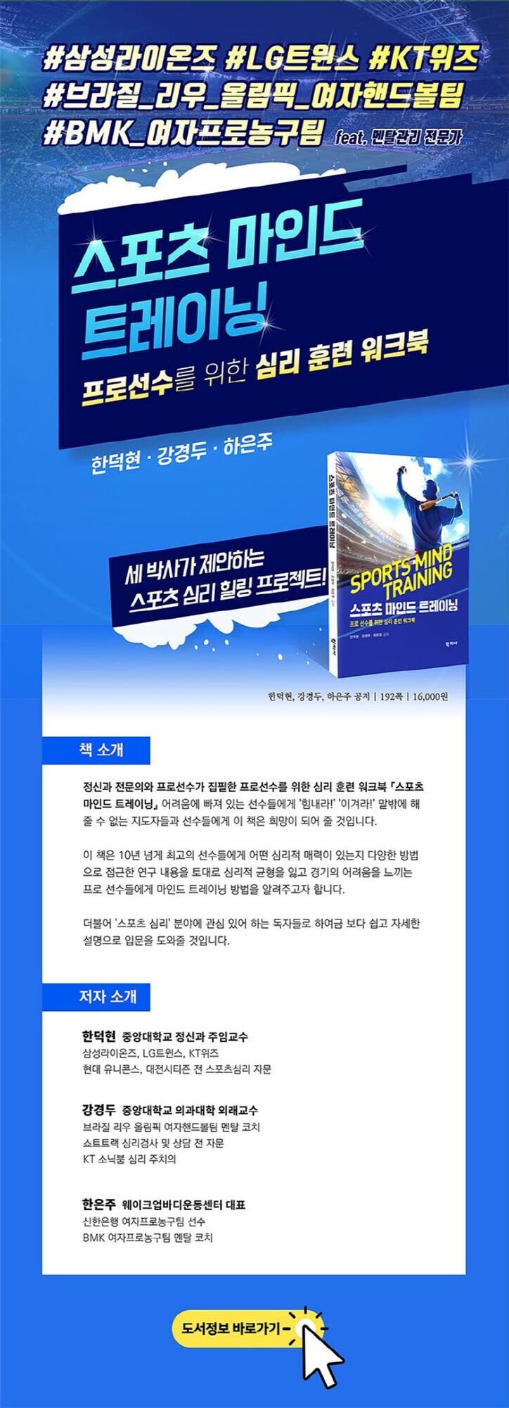 스포츠 마인드 트레이닝이라는 책을 홍보하는 포스터로, 프로선수를 위한 심리 훈련 워크북임을 강조한다. 저자는 한덕현, 강경두, 하은주이고 삼성라이온즈, LG트윈스 등 다양한 스포츠팀에서 멘탈관리를 담당한 전문가들이다. 책 소개와 저자 소개가 상세히 적혀 있으며, 오른쪽 하단에 노란색 버튼으로 '도서정보 바로가기'가 있다.