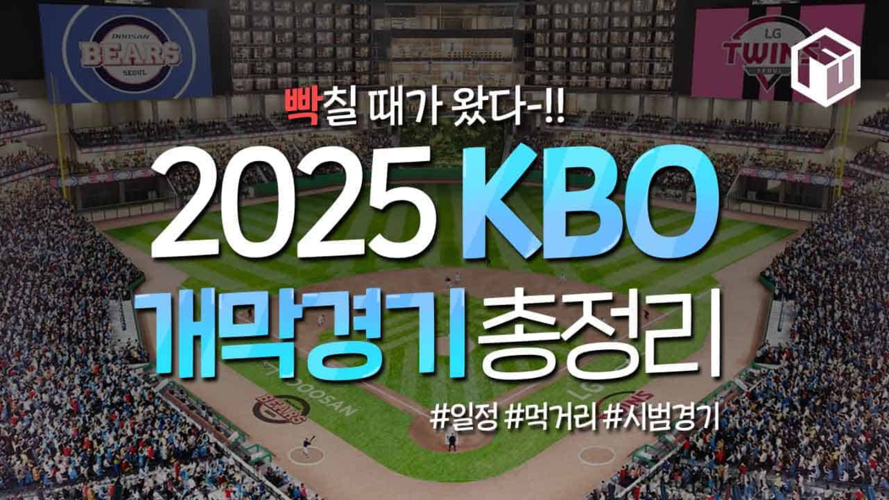 야구 경기장 배경에 '빡칠 때가 왔다-!! 2025 KBO 개막경기 총정리 #일정 #먹거리 #시범경기'라는 문구가 크게 적혀 있다.