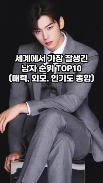 회색 정장을 입은 남성이 검은 배경에 앉아 있으며, 화면 중앙에 '세계에서 가장 잘생긴 남자 순위 TOP10 (매력, 외모, 인기도 종합)'이라는 한글 텍스트가 적혀 있다.
