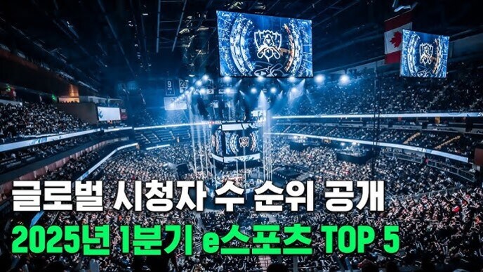 가득 찬 대형 실내 경기장과 중앙에 설치된 대형 스크린, 화면에는 '글로벌 시청자수 순위 공개 2025년 1분기 e스포츠 TOP 5'라는 문구가 적혀 있다.