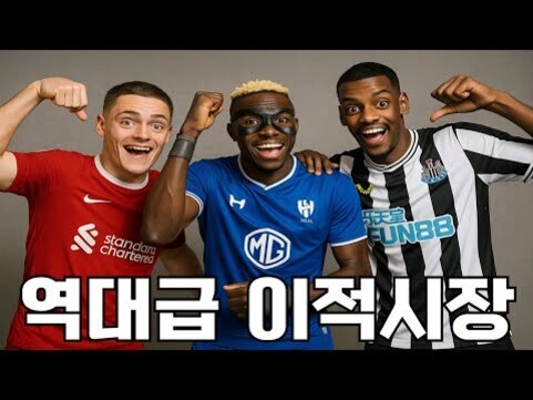 세 명의 축구선수가 각각 다른 축구팀 유니폼을 입고 활짝 웃으며 포즈를 취하고 있다. 아래에는 '역대급 이적시장'이라는 한글 문구가 크게 쓰여 있다.