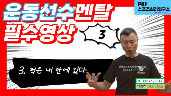 운동선수 멘탈 필수영상이라는 문구와 함께 한 남성이 설명하는 모습. 검은 박스 안에 '3. 적은 내 안에 있다'라는 글이 쓰여 있고, 오른쪽 상단에는 PKJ 스포츠심리연구소 로고가 있다.