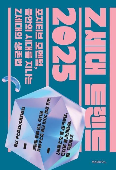 파란색 배경에 분홍색 글씨로 'Z세대 트렌드 2025'라는 제목이 크게 적혀 있고, 하단에는 다각형 형태의 수정 모양 그래픽과 함께 Z세대 관련 키워드와 문장이 세로 및 대각선으로 배열되어 있다.