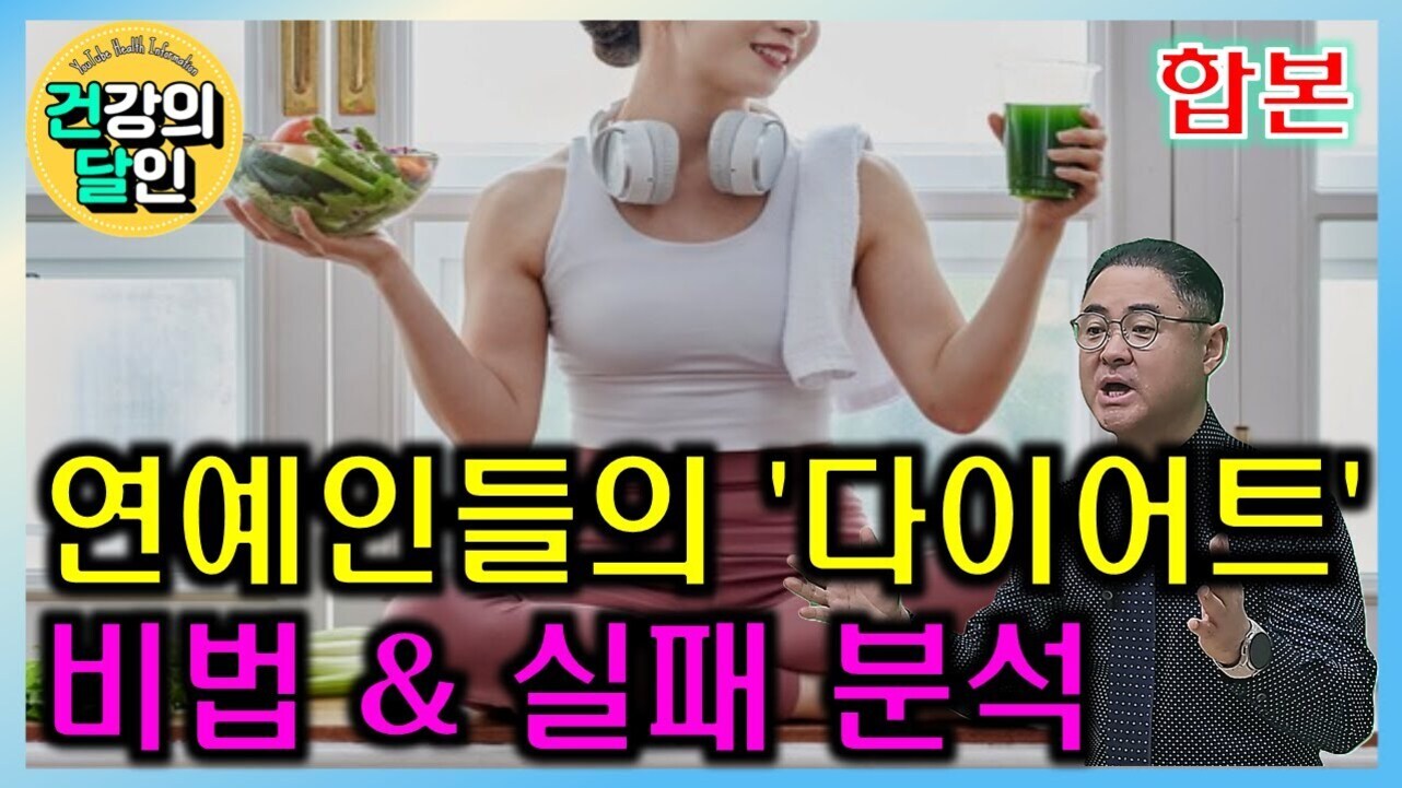 헤드폰을 목에 건 여성이 샐러드와 녹즙을 들고 앉아 있고, 한쪽에는 남성 인물이 등장한다. 상단 왼쪽에는 '건강의 달인' 로고가 있으며, 화면 하단에는 '연예인들의 다이어트 비법 & 실패 분석'이라는 문구가 있다.