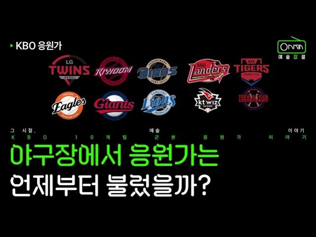 KBO 리그 10개 구단의 로고가 나열되어 있고, '야구장에서 응원가는 언제부터 불렸을까?'라는 문구가 강조되어 있는 이미지