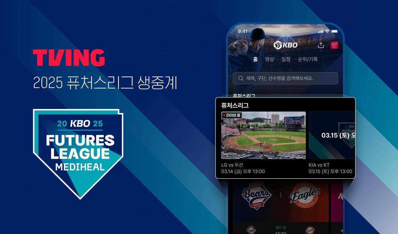 TVING에서 2025 KBO 퓨처스리그 생중계 예고 이미지로, 스마트폰 화면에 야구 경기 중계와 팀 로고, 일정 정보가 표시되어 있다.