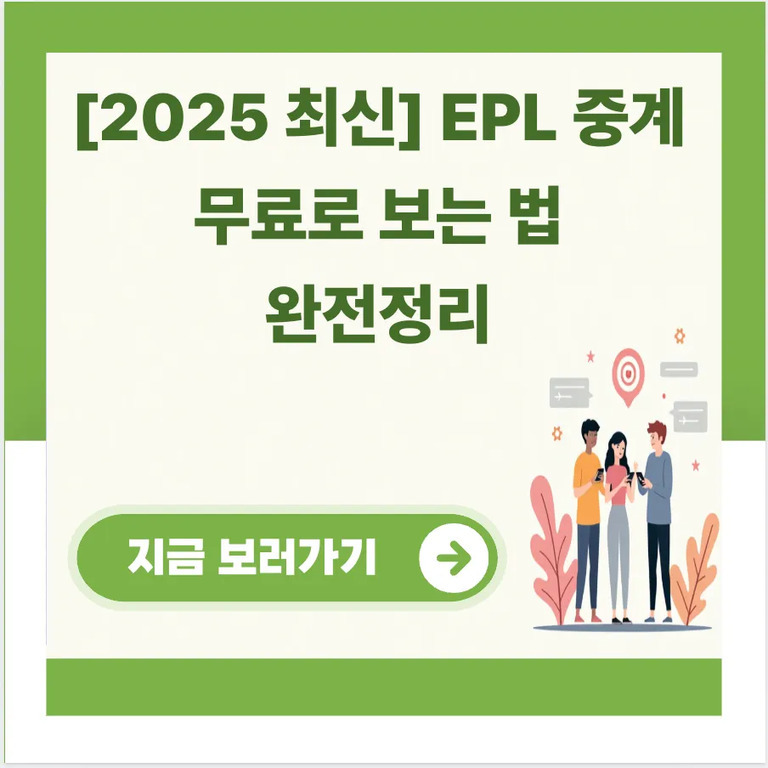 [2025 최신] EPL 중계 무료로 보는 법 완전정리라는 문구와 '지금 보러가기' 버튼, 그리고 세 명의 사람들이 스마트폰을 들고 있는 일러스트가 있는 이미지