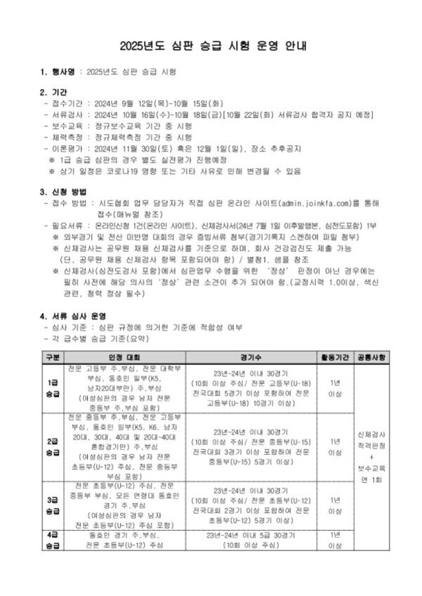 2025년도 심판 승급 시험 운영 안내에 대한 공지문. 행사명, 기간(접수기간, 서류접수, 부속교육 등), 신청 방법(온라인 접수 및 제출서류 안내), 서류 심사 운영 기준과 각 승급별 인적 대회, 경기 수, 활동기간 등에 관한 표가 포함되어 있음.