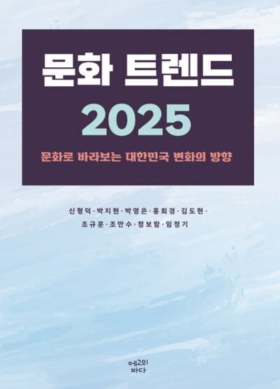 '문화 트렌드 2025: 문화로 바라보는 대한민국 변화의 방향'이라는 제목의 책 표지 이미지. 여러 저자 이름이 나열되어 있으며 배경은 연한 하늘색이다.