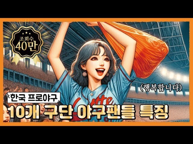 야구장에서 유니폼을 입은 여성이 오렌지색 봉투를 들고 환하게 웃고 있다. 배경에는 관중석과 조명이 보이며, 이미지 상단에는 '조회수 40만', 하단에는 '한국 프로야구 10개 구단 야구팬들 특징'이라는 문구가 있다.