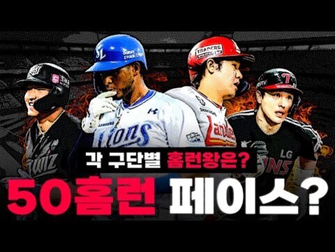네 명의 야구 선수가 각기 다른 유니폼을 입고 나란히 서 있으며, 화면 아래에는 '각 구단별 홈런왕은? 50홈런 페이스?'라는 문구가 크게 적혀 있다.