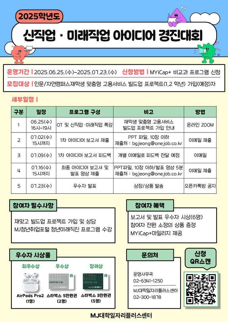 2025학년도 신직업·미래직업 아이디어 경진대회 안내 포스터. 운영기간 2025년 6월 25일부터 7월 23일까지, 신청방법은 MYiCap  비교과 프로그램 신청. 인문/자연캠퍼스 재학생 및 빌드업 프로젝트 가입(예정)자를 모집대상으로 함. 세부일정, 필수사항, 참가자 혜택, 우수자 시상품(AirPods Pro2 등), 문의처 및 QR코드 포함.
