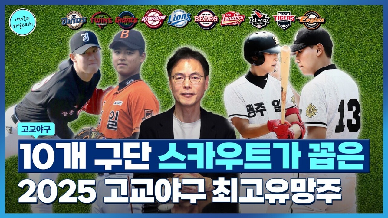 여러 고등학교 야구 선수들과 한 명의 남성이 중앙에 서 있고, 상단에는 KBO 10개 구단 로고가 나열되어 있다. 이미지 하단에는 '10개 구단 스카우트가 꼽은 2025 고교야구 최고유망주'라는 문구가 크게 적혀 있다.
