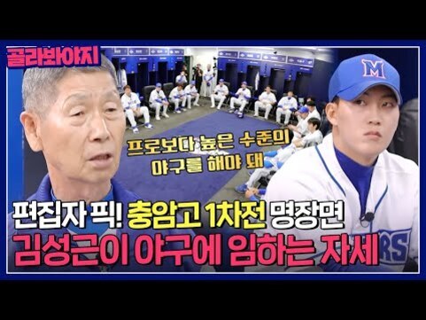 야구팀 라커룸에서 선수들이 앉아 있고, 왼쪽에는 노년의 남성과 오른쪽에는 야구 모자를 쓴 젊은 선수가 클로즈업되어 있다. 화면 상단과 하단에 '프로보다 높은 수준의 야구를 해야 돼', '편집자 픽! 충암고 1차전 망장면 김성근이 야구에 임하는 자세' 등 문구가 적혀 있다.