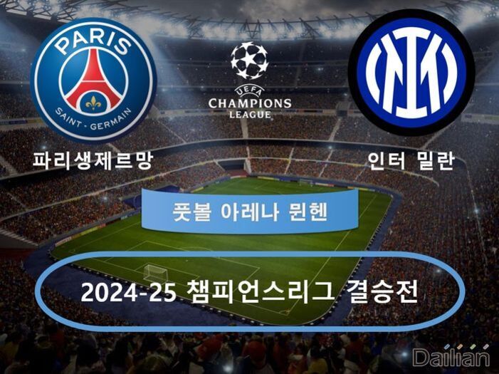 축구 경기장 배경에 파리 생제르맹과 인터 밀란 로고, UEFA 챔피언스리그 로고가 있으며 '풋볼 아레나 뮌헨', '2024-25 챔피언스리그 결승전'이라는 문구가 적혀 있다.