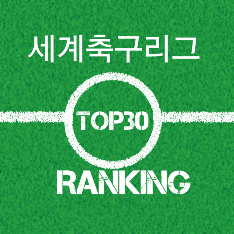 초록색 축구장 배경에 '세계축구리그 TOP30 RANKING'이라는 글자가 적혀 있음.