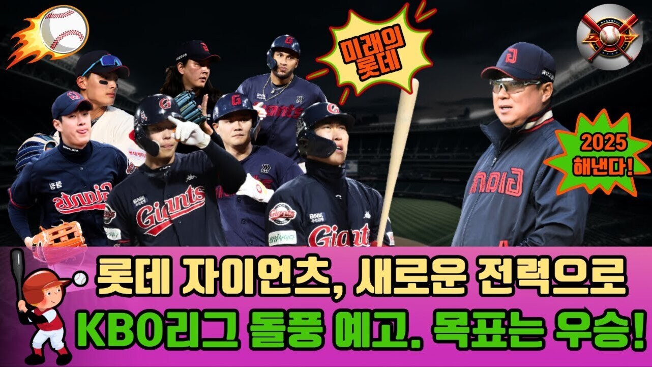 야구장 배경에 롯데 자이언츠 선수들과 감독이 모여 있는 이미지. 상단에는 '미래의 롯데', '2025 해낸다!'라는 문구가 있고, 하단에는 '롯데 자이언츠, 새로운 전력으로 KBO리그 돌풍 예고. 목표는 우승!'이라는 텍스트가 있음.