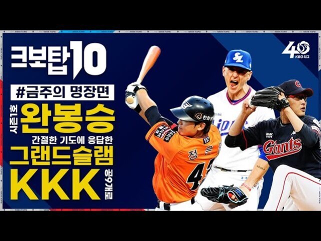 KBO 리그 40주년 기념 크보탑10 명장면 소개 이미지. 중앙에는 야구 선수 세 명이 등장하며, 왼쪽에는 '#금주의 명장면 완봉승 간절한 기도에 응답한 그랜드슬램 KKK'라는 노란색과 흰색의 굵은 글씨가 있다.