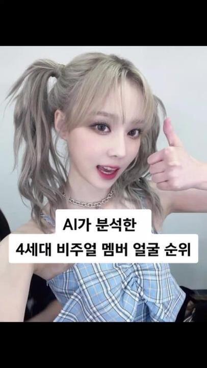 회색 머리의 젊은 여성이 양갈래로 머리를 묶고, 체크무늬 옷을 입은 채 엄지손가락을 올리고 있다. 이미지 중앙에는 'AI가 분석한 4세대 비주얼 멤버 얼굴 순위'라는 문구가 있다.