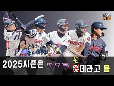 롯데 자이언츠 야구 선수들이 다양한 포즈를 취하고 있으며, 화면 하단에는 '2025시즌은 쭈우욱 봇X데라고 봄'이라는 문구가 있다.