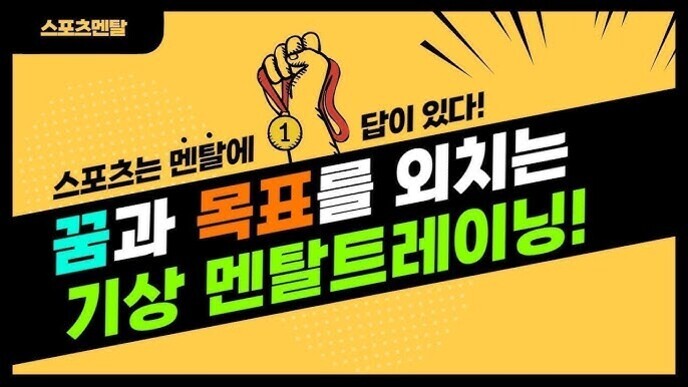 노란색 배경에 만화 스타일의 손이 1등 메달을 들고 있고, '스포츠는 멘탈에 답이 있다! 스포츠는 멘탈에 꿈과 목표를 외치는 기상 멘탈트레이닝!'이라는 문구가 강조되어 있다.