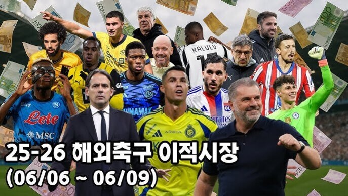 여러 해외 축구 선수들과 감독들이 배경에 유로 지폐와 함께 나열되어 있고, 하단에는 '25-26 해외축구 이적시장 (06/06 ~ 06/09)'이라는 문구가 적혀 있다.
