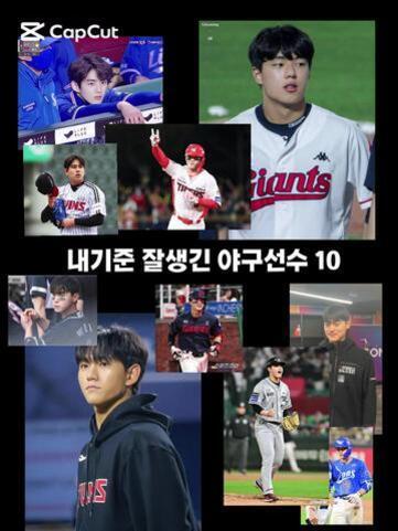 여러 명의 남자 야구선수 사진이 콜라주 형식으로 배열되어 있고, 가운데에는 '내기준 잘생긴 야구선수 10'이라는 문구가 적혀 있다.