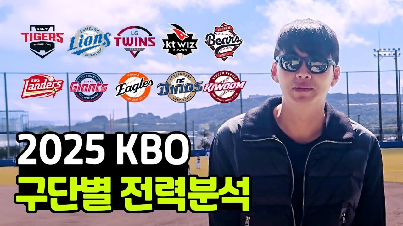 야구장 배경에 선글라스를 쓴 남성이 서 있고, 상단에는 KBO 10개 구단의 로고가 나열되어 있다. 하단에는 '2025 KBO 구단별 전력분석'이라는 문구가 크게 적혀 있다.