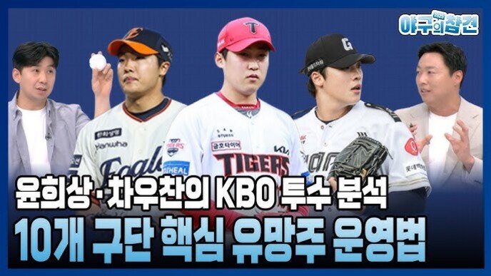 KBO 리그 투수 유니폼을 입은 세 명의 야구 선수와 두 명의 남성이 양쪽에 서 있는 이미지. 하단에는 '윤희상·차우찬의 KBO 투수 분석 10개 구단 핵심 유망주 운영법'이라는 문구가 적혀 있다.