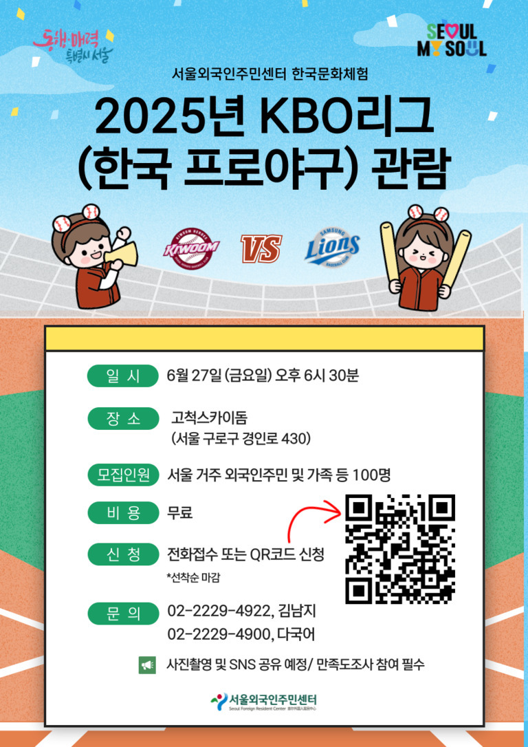 2025년 KBO리그(한국 프로야구) 관람 안내 포스터. 서울외국인주민센터 한국문화체험 행사로, 6월 27일 금요일 오후 6시 30분 고척스카이돔에서 키움 히어로즈와 삼성 라이온즈 경기를 무료로 관람할 수 있음. 서울 거주 외국인주민 및 가족 등 100명 모집, 전화 또는 QR코드로 신청 가능, 문의전화 기재됨. 두 명의 야구 캐릭터와 구단 로고 삽입.