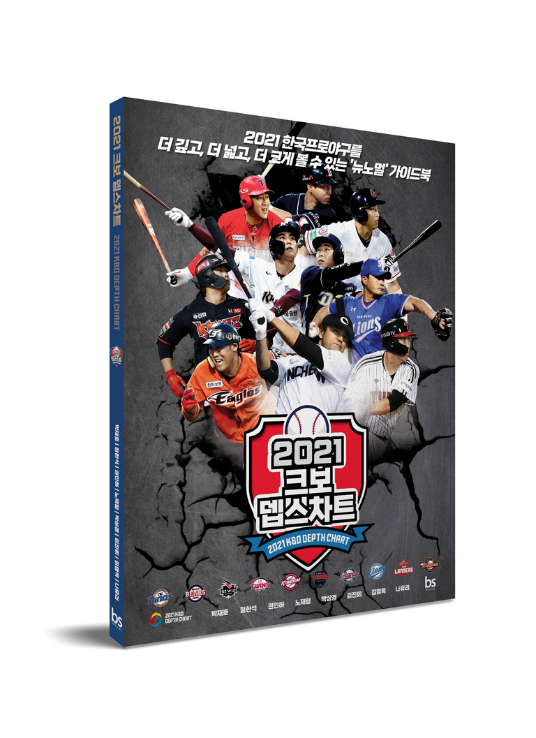 2021 KBO 덥스차트 가이드북 표지로, 여러 프로야구 선수들이 배트와 글러브를 들고 있는 모습과 함께 '2021 한국프로야구를 더 깊고, 더 넓고, 더 크게 볼 수 있는 뉴노멀 가이드북'이라는 문구가 적혀 있다.