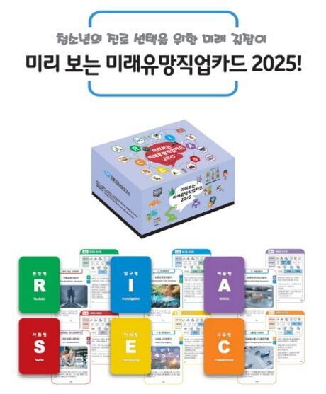 '미리 보는 미래유망직업카드 2025'라는 제목과 함께 청소년의 진로 선택을 위한 직업 카드 세트 이미지. 박스와 다양한 색상의 직업카드들이 배열되어 있다.